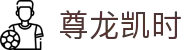 尊龙凯时- 官方网站